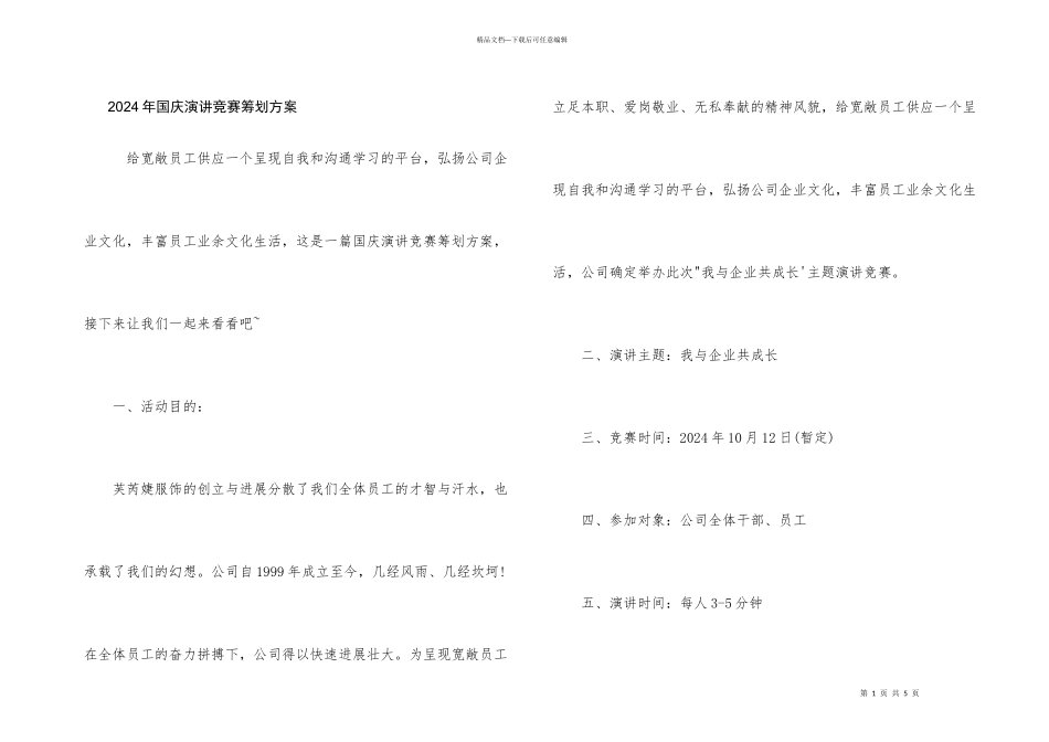 2024年国庆演讲比赛策划方案_第1页