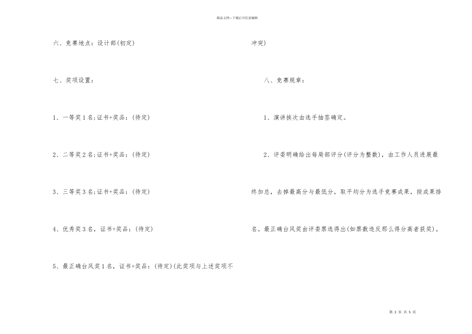 2024年国庆演讲比赛策划方案_第2页