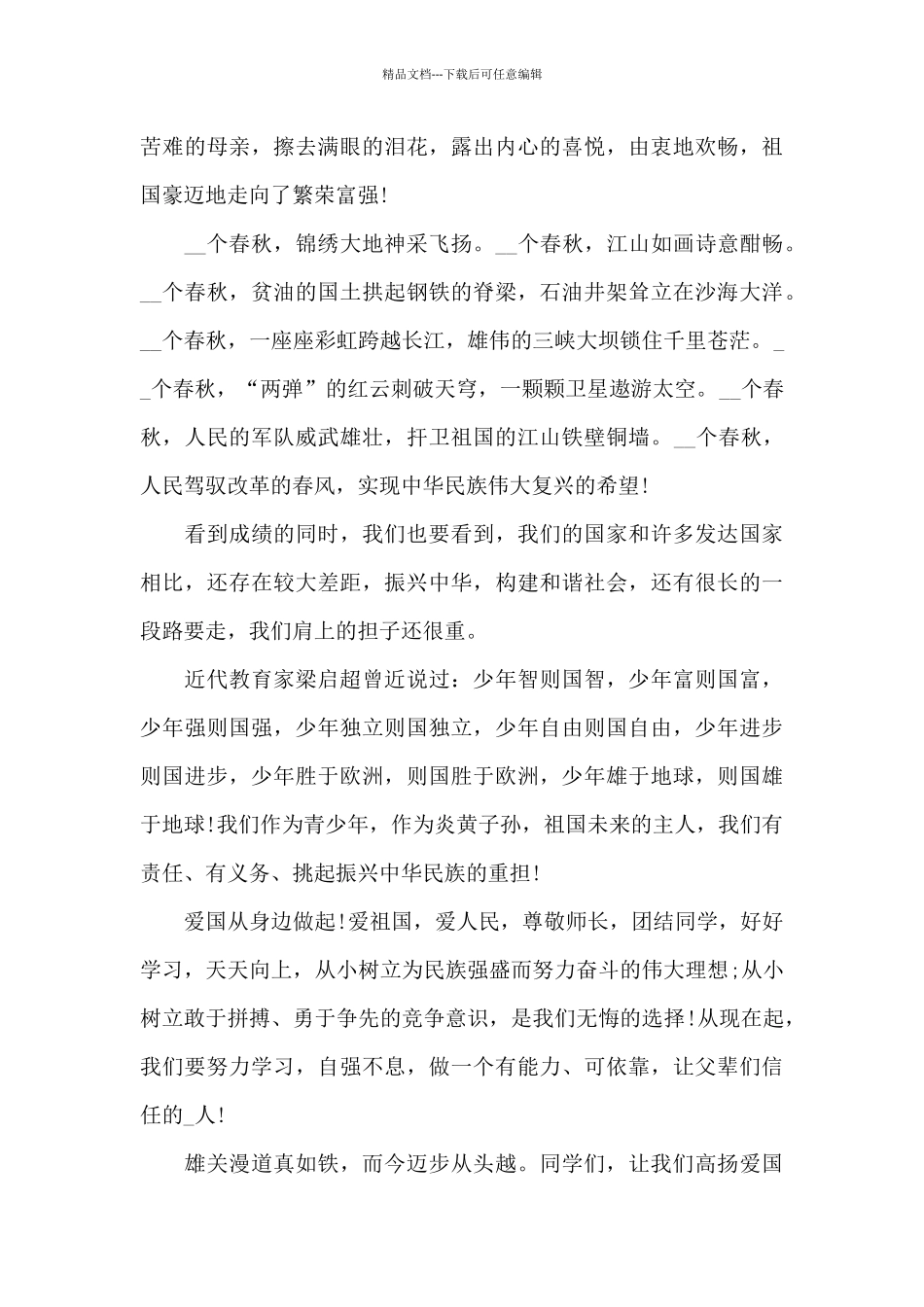 2024年国庆节主题优秀演讲稿致辞三篇_第2页