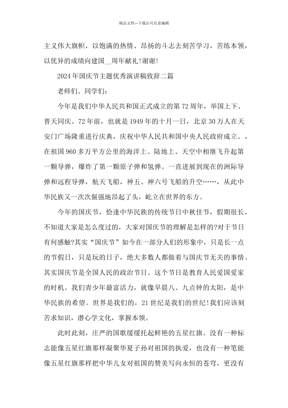 2024年国庆节主题优秀演讲稿致辞三篇_第3页