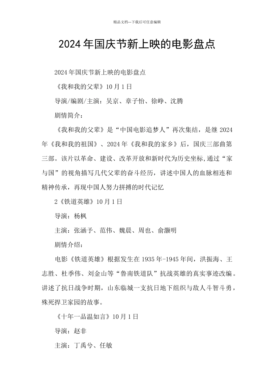 2024年国庆节新上映的电影盘点_第1页