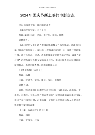 2024年国庆节新上映的电影盘点
