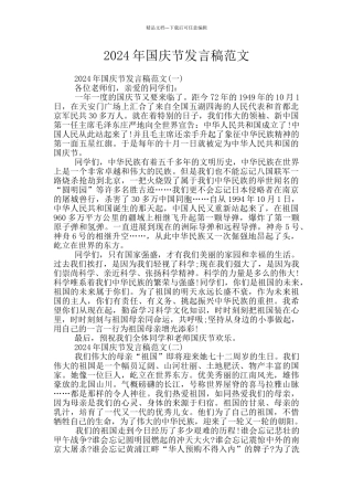 2024年国庆节发言稿范文