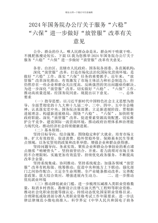 2024年国务院办公厅关于服务“六稳”“六保”进一步做好“放管服”改革有关意见