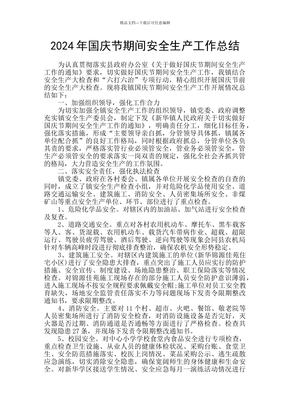 2024年国庆节期间安全生产工作总结_第1页