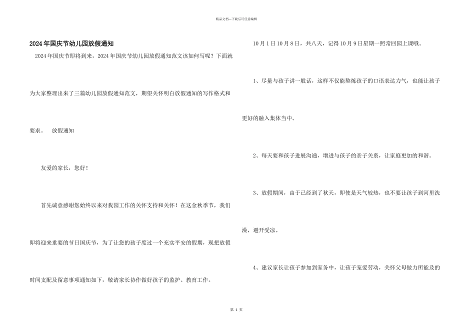2024年国庆节幼儿园放假通知_第1页