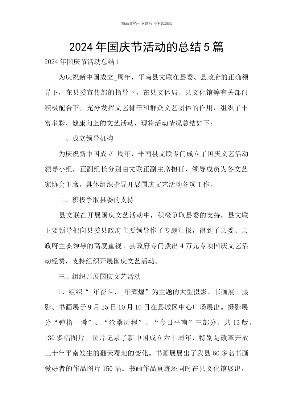 2024年国庆节活动的总结5篇_第1页