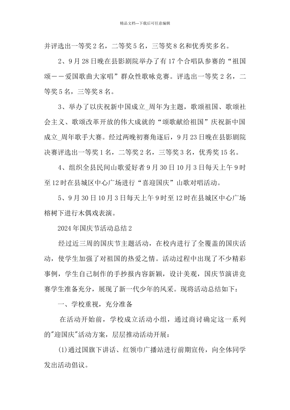 2024年国庆节活动的总结5篇_第2页