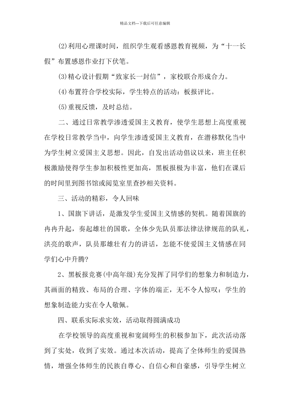 2024年国庆节活动的总结5篇_第3页