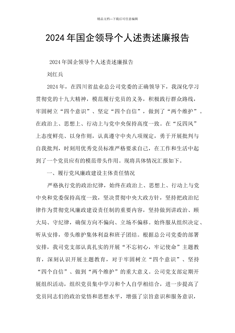 2024年国企领导个人述责述廉报告_第1页