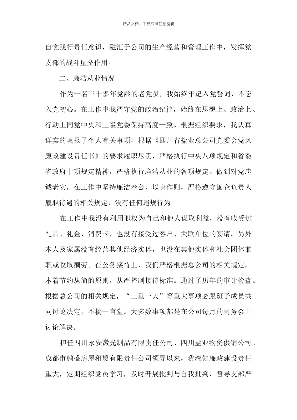 2024年国企领导个人述责述廉报告_第2页