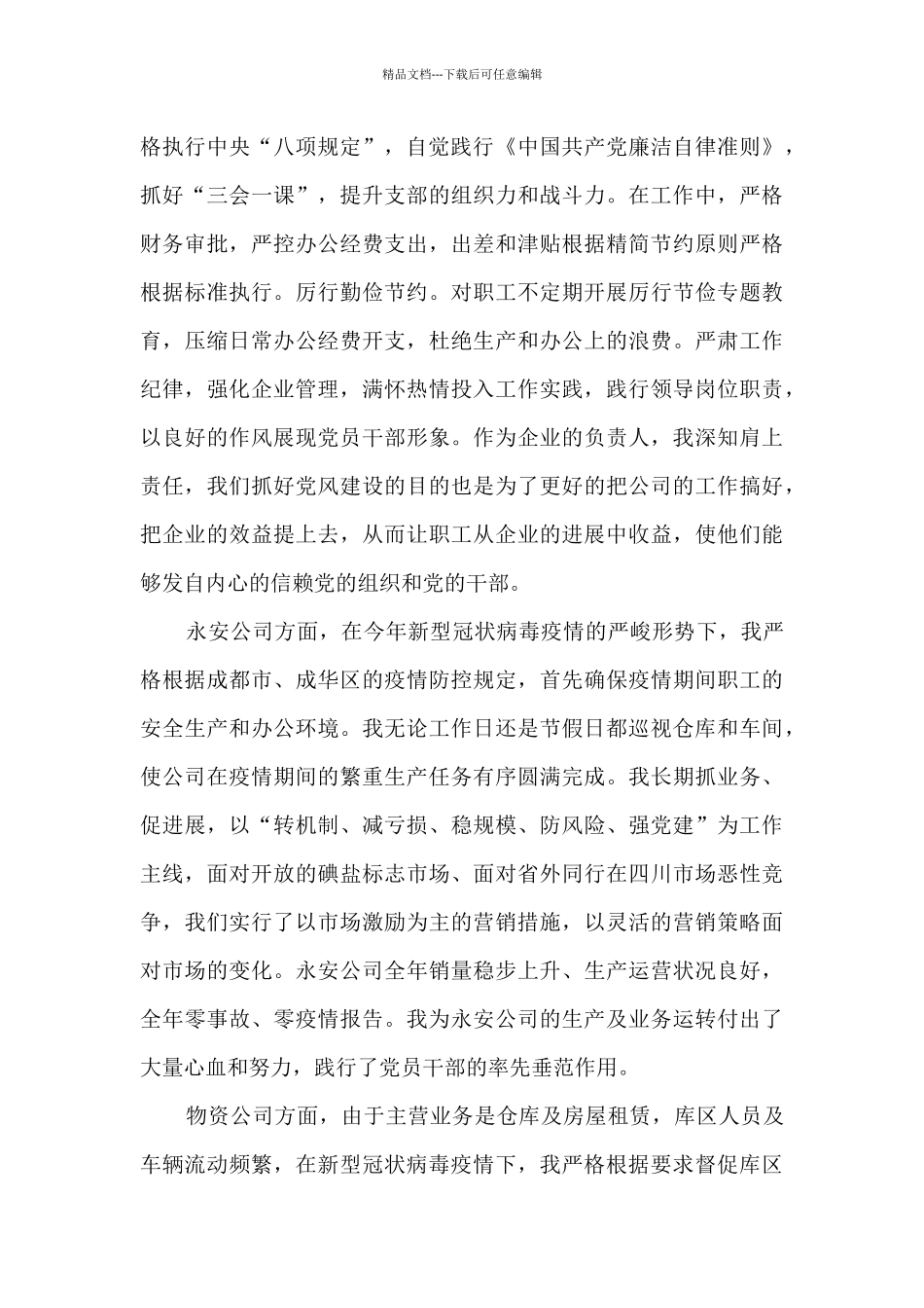 2024年国企领导个人述责述廉报告_第3页