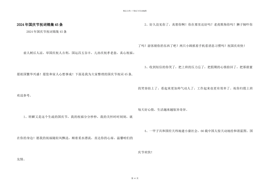2024年国庆节祝词锦集45条_第1页