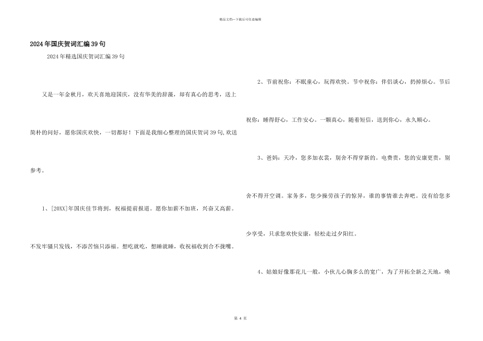 2024年国庆贺词汇编39句_第1页