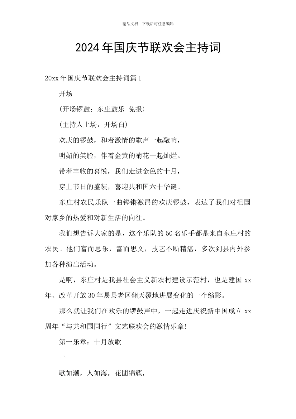 2024年国庆节联欢会主持词_第1页