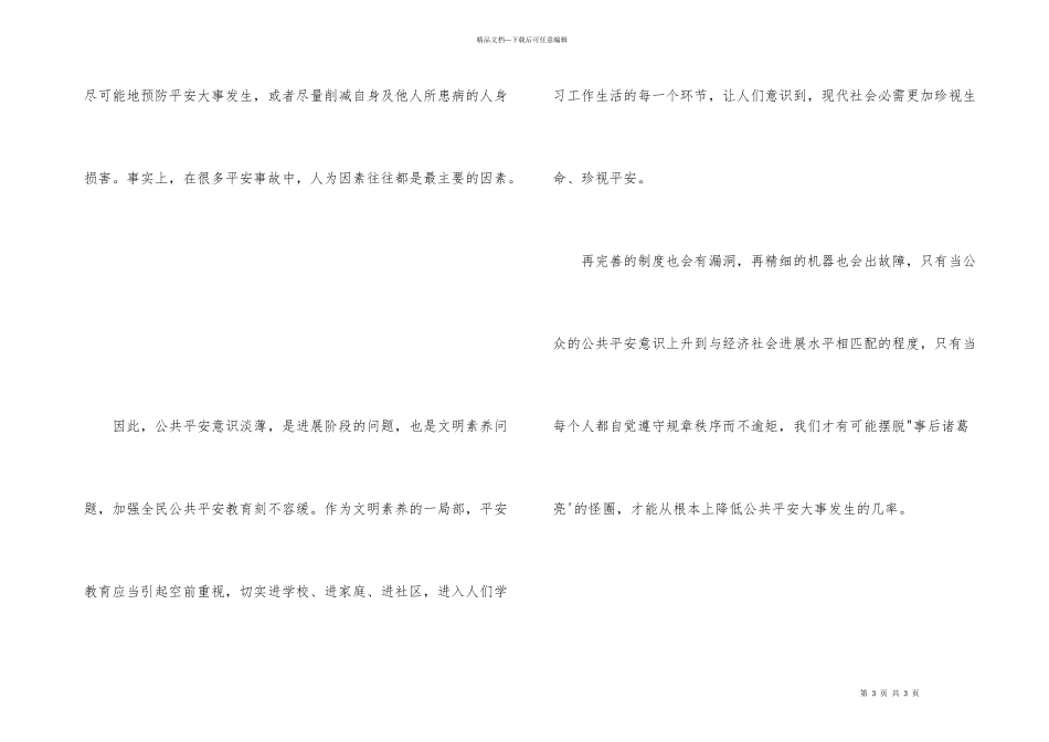 2024年国家公务员考试申论热点：公共安全不能只有知识没有意识_第3页