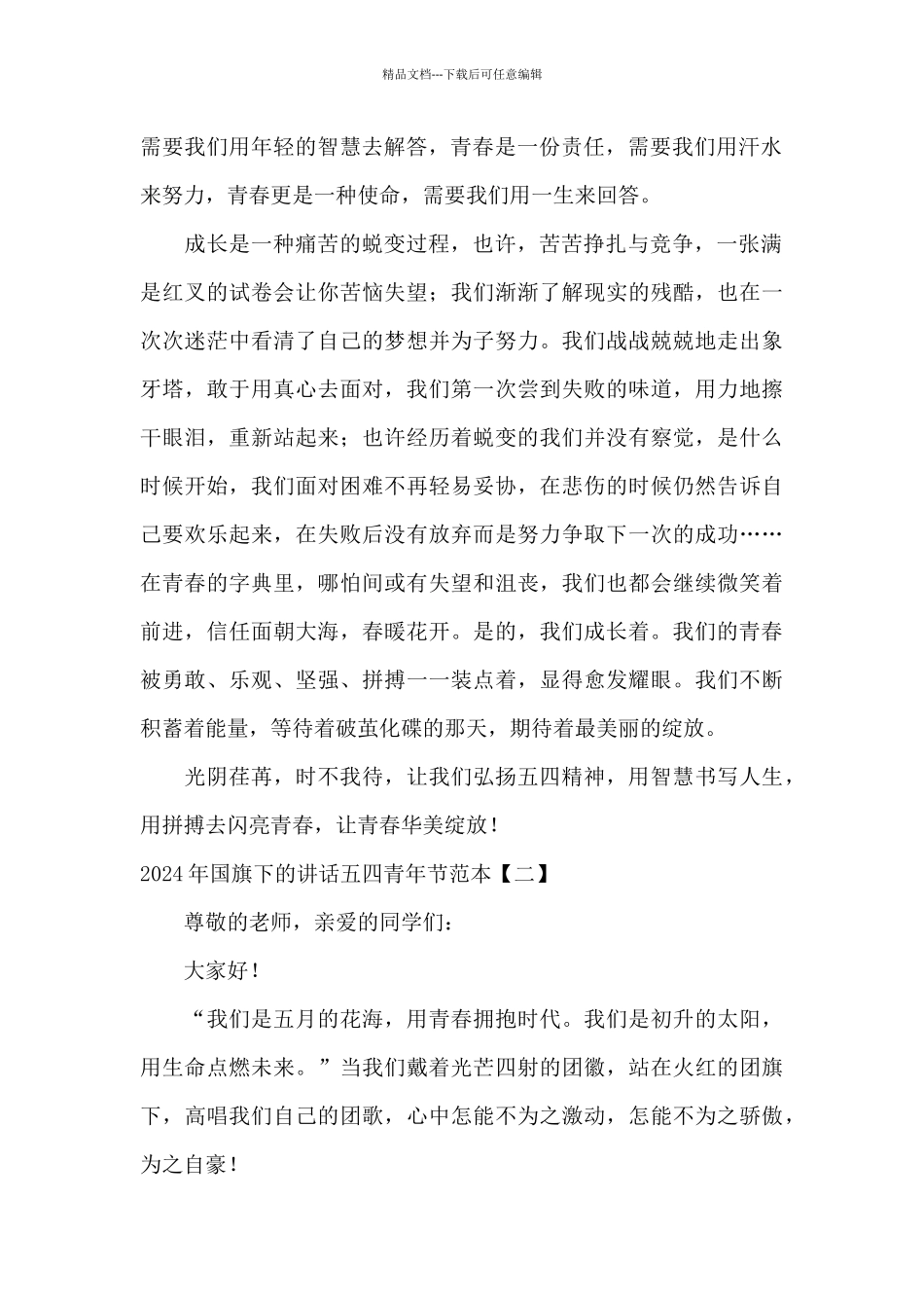 2024年国旗下的讲话五四青年节范本_第2页