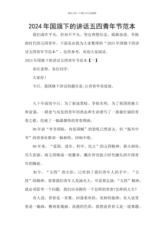 2024年国旗下的讲话五四青年节范本