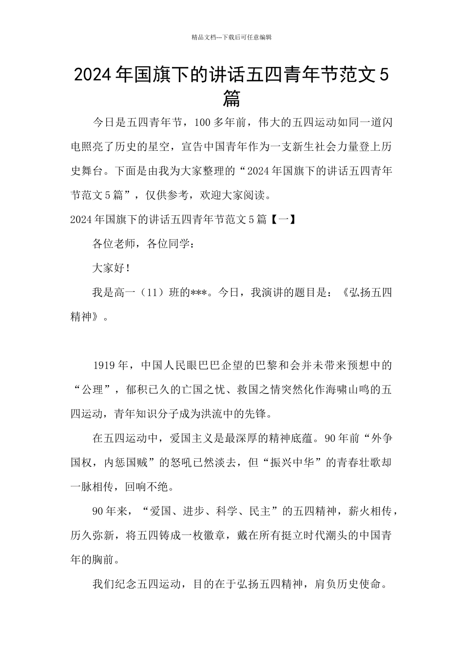2024年国旗下的讲话五四青年节范文5篇_第1页