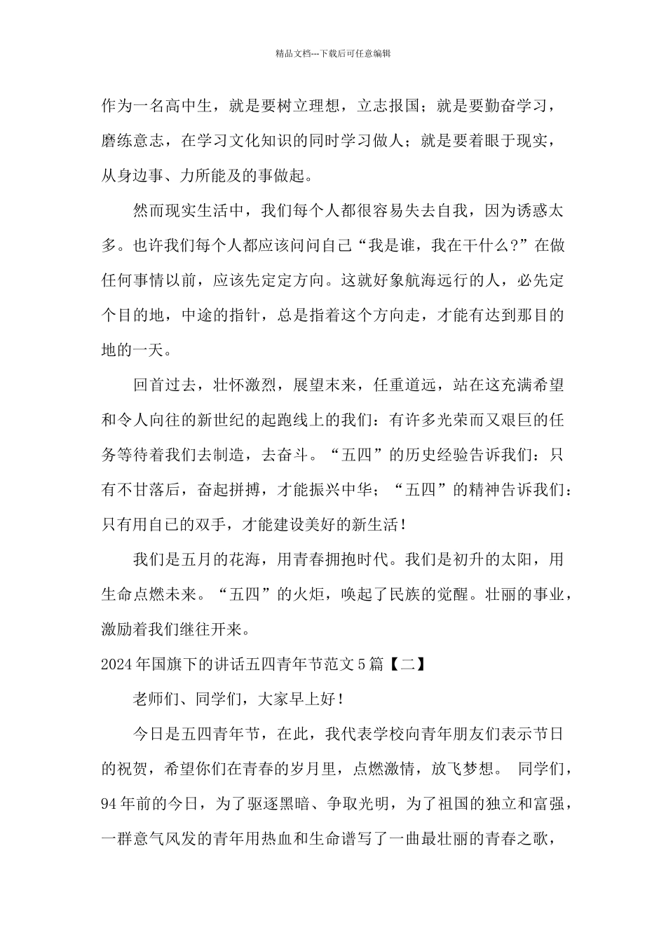 2024年国旗下的讲话五四青年节范文5篇_第2页
