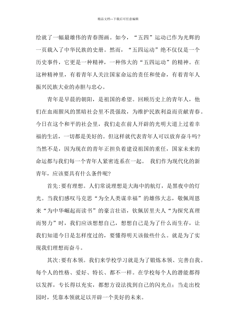 2024年国旗下的讲话五四青年节范文5篇_第3页
