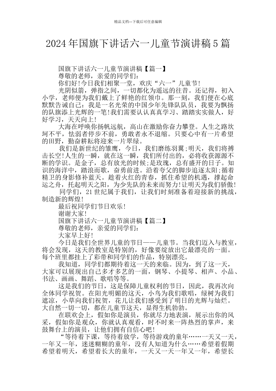 2024年国旗下讲话六一儿童节演讲稿5篇_第1页