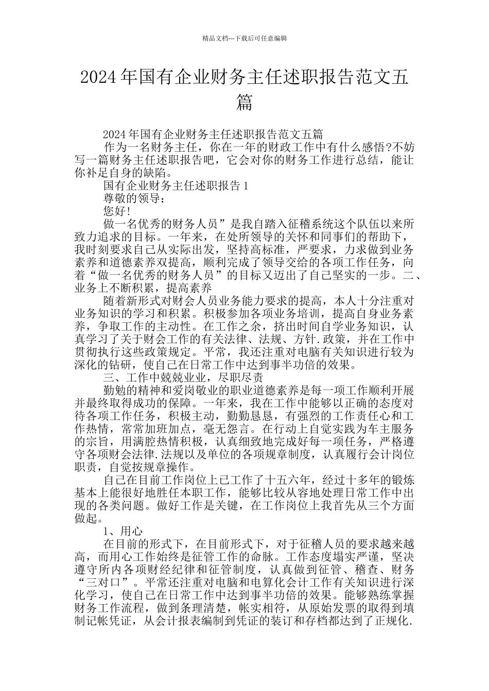 2024年国有企业财务主任述职报告范文五篇_第1页