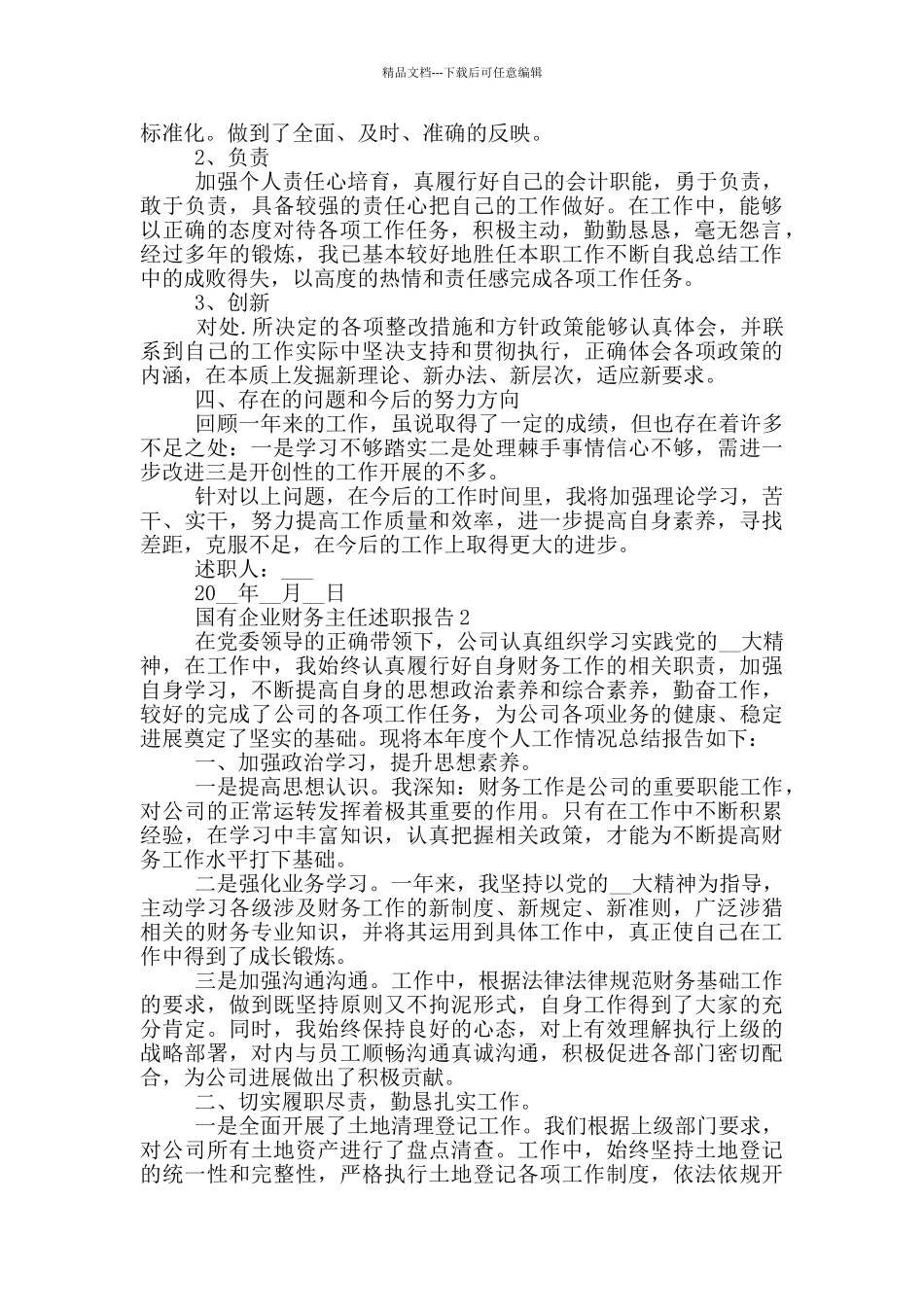 2024年国有企业财务主任述职报告范文五篇_第2页