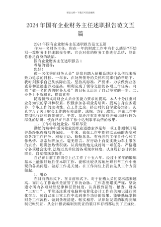 2024年国有企业财务主任述职报告范文五篇