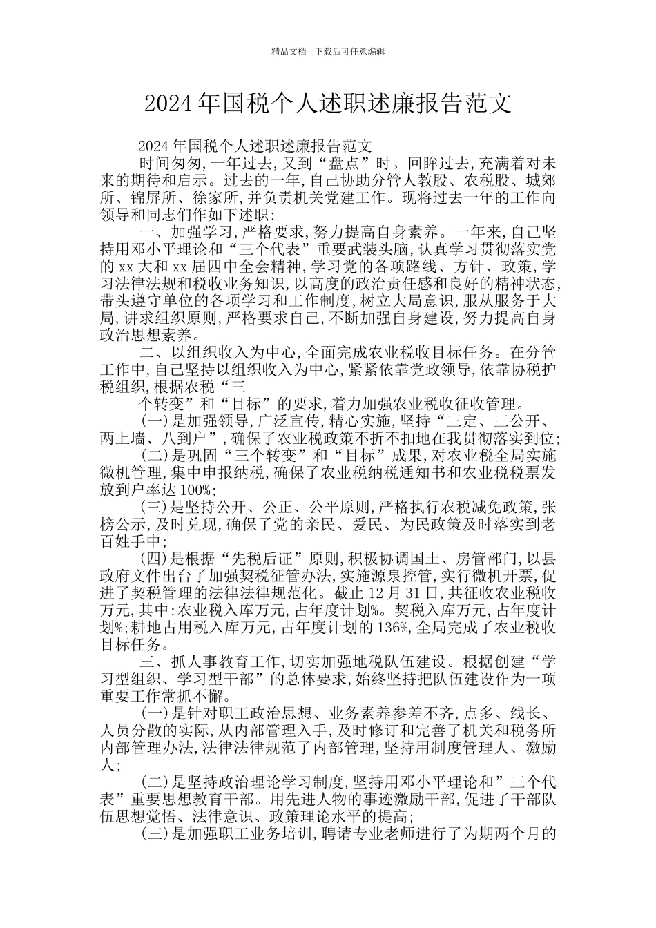 2024年国税个人述职述廉报告范文_第1页
