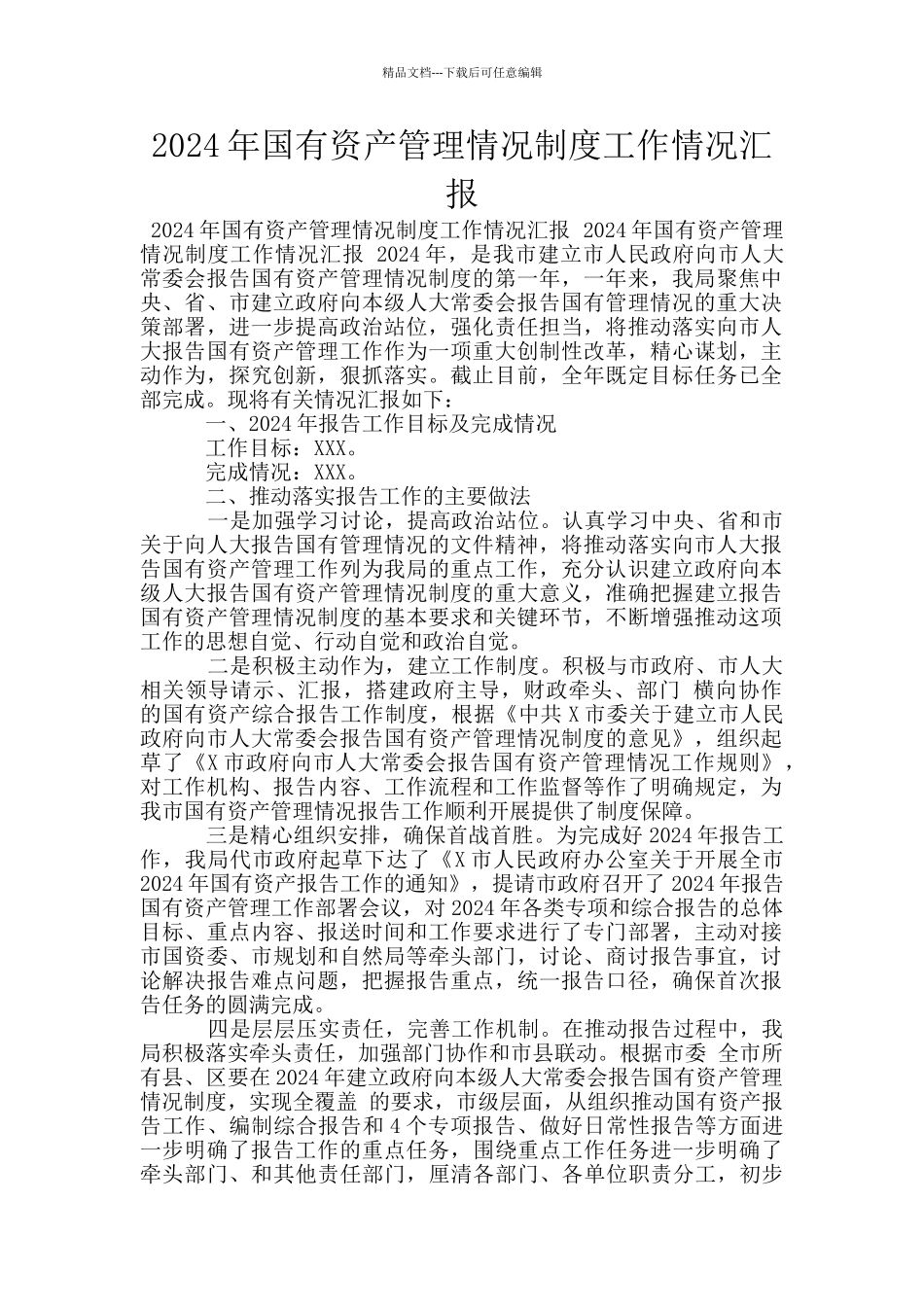 2024年国有资产管理情况制度工作情况汇报_第1页