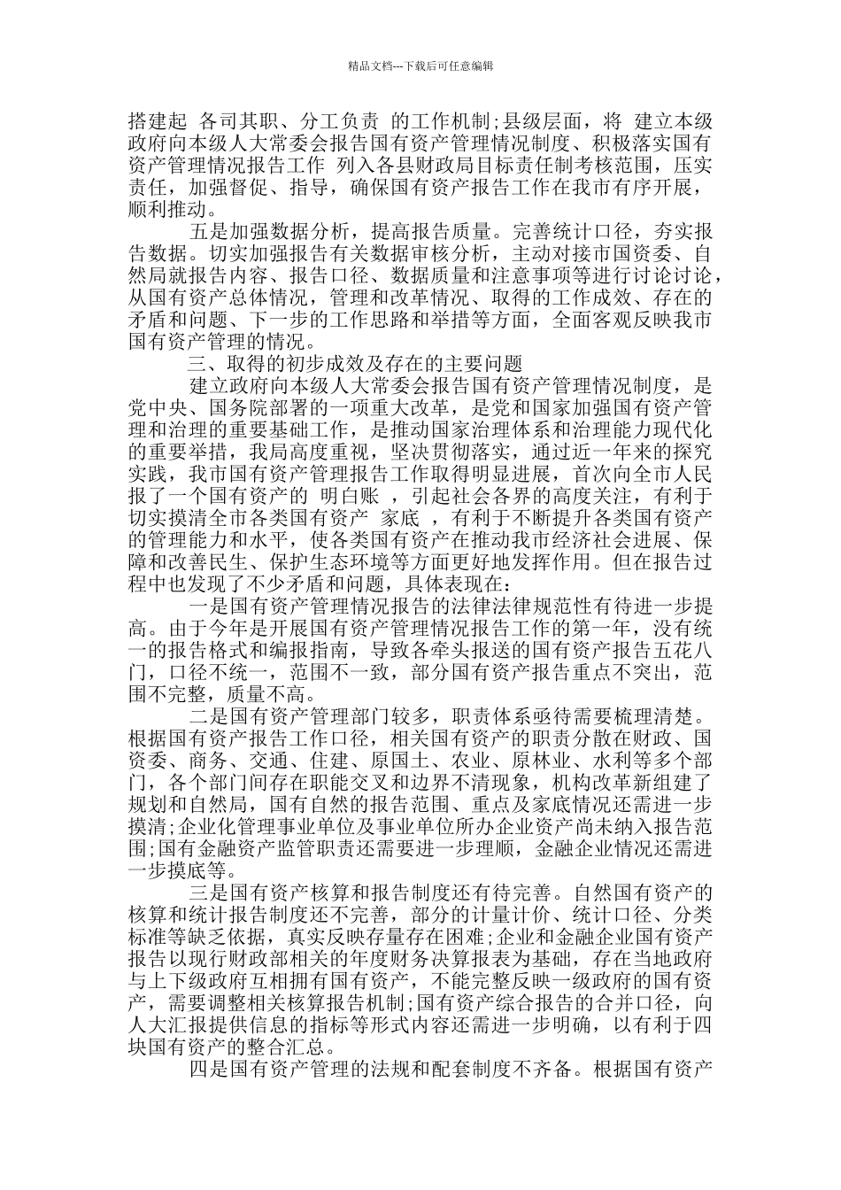 2024年国有资产管理情况制度工作情况汇报_第2页