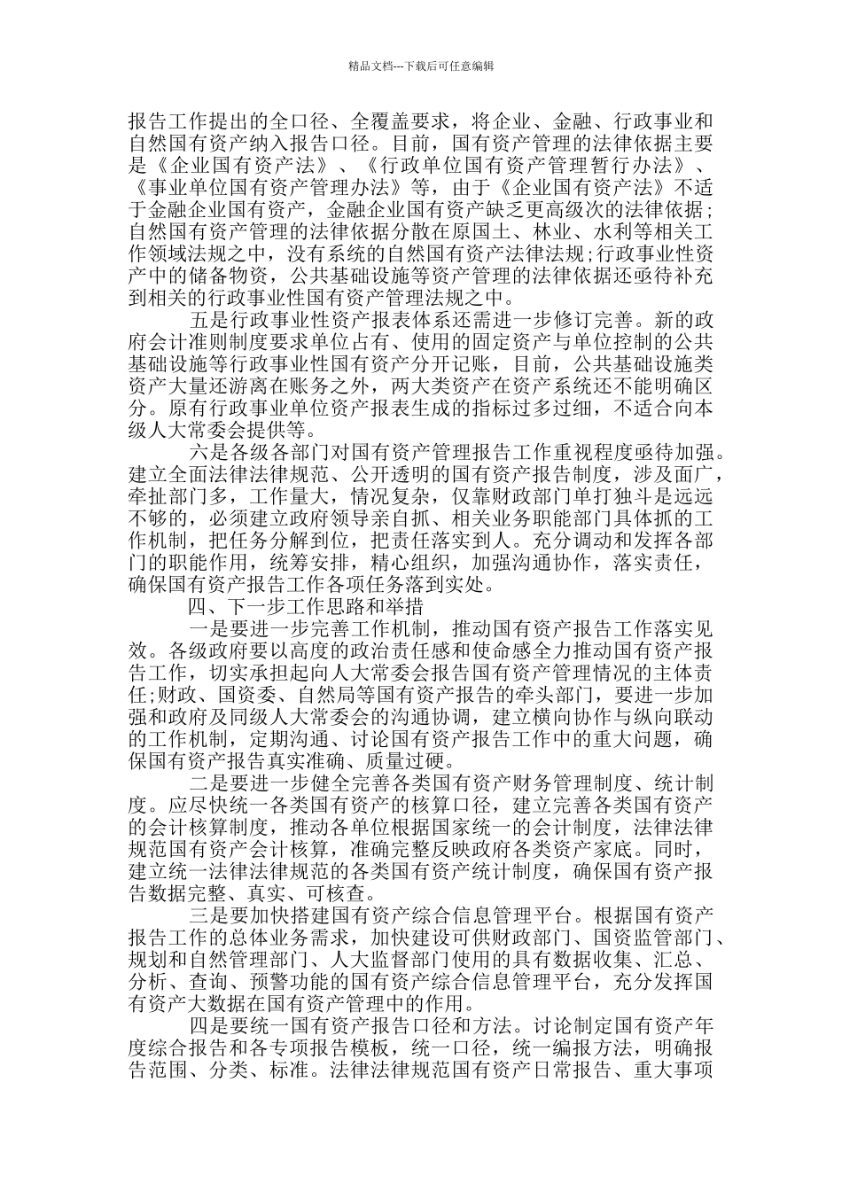 2024年国有资产管理情况制度工作情况汇报_第3页