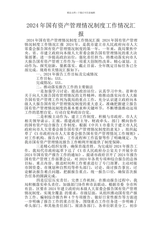2024年国有资产管理情况制度工作情况汇报
