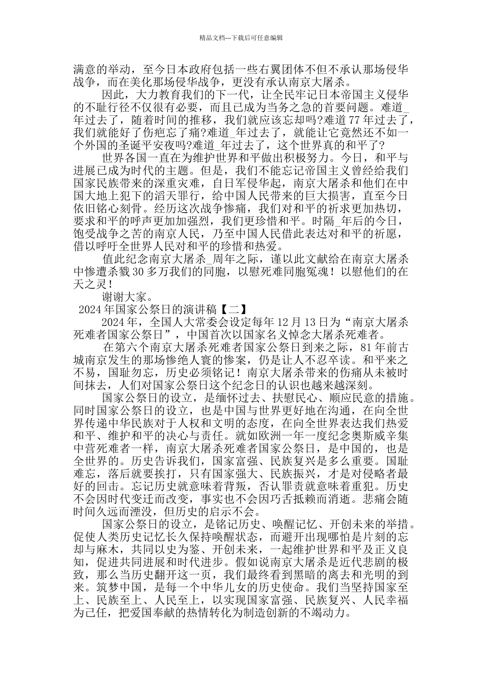 2024年国家公祭日的演讲稿_第2页
