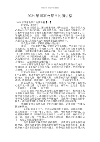 2024年国家公祭日的演讲稿