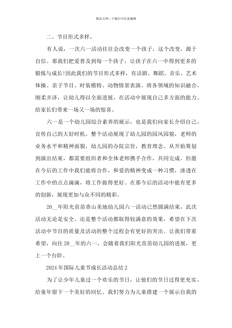 2024年国际儿童节成长活动总结范本五篇_第2页