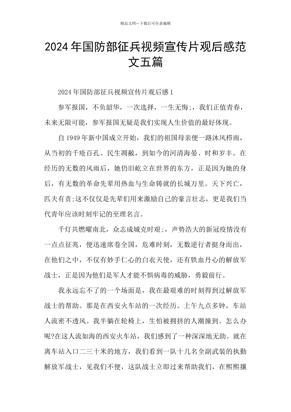 2024年国防部征兵视频宣传片观后感范文五篇_第1页