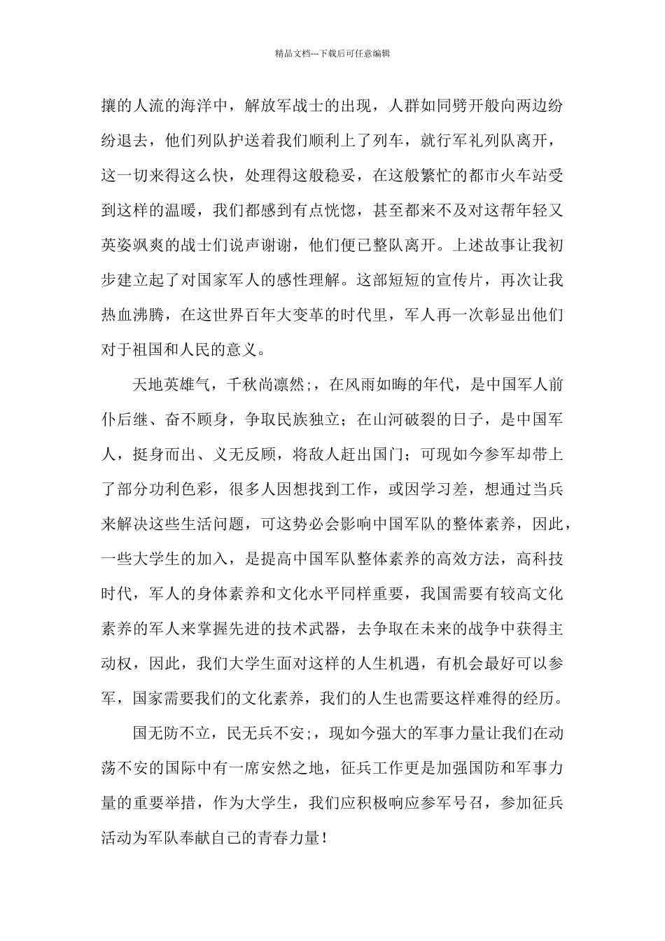 2024年国防部征兵视频宣传片观后感范文五篇_第2页