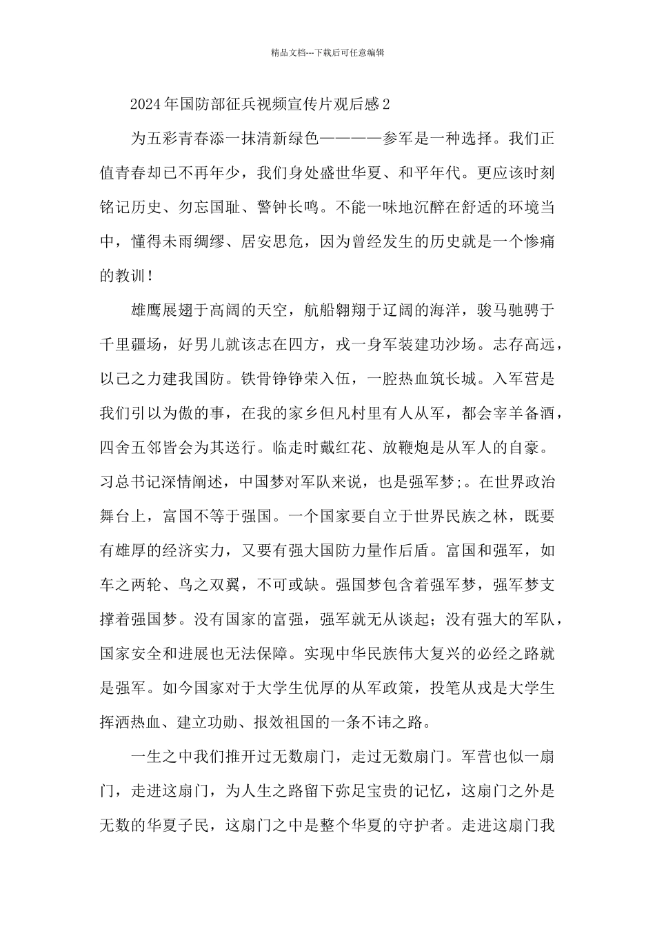 2024年国防部征兵视频宣传片观后感范文五篇_第3页