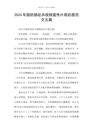 2024年国防部征兵视频宣传片观后感范文五篇