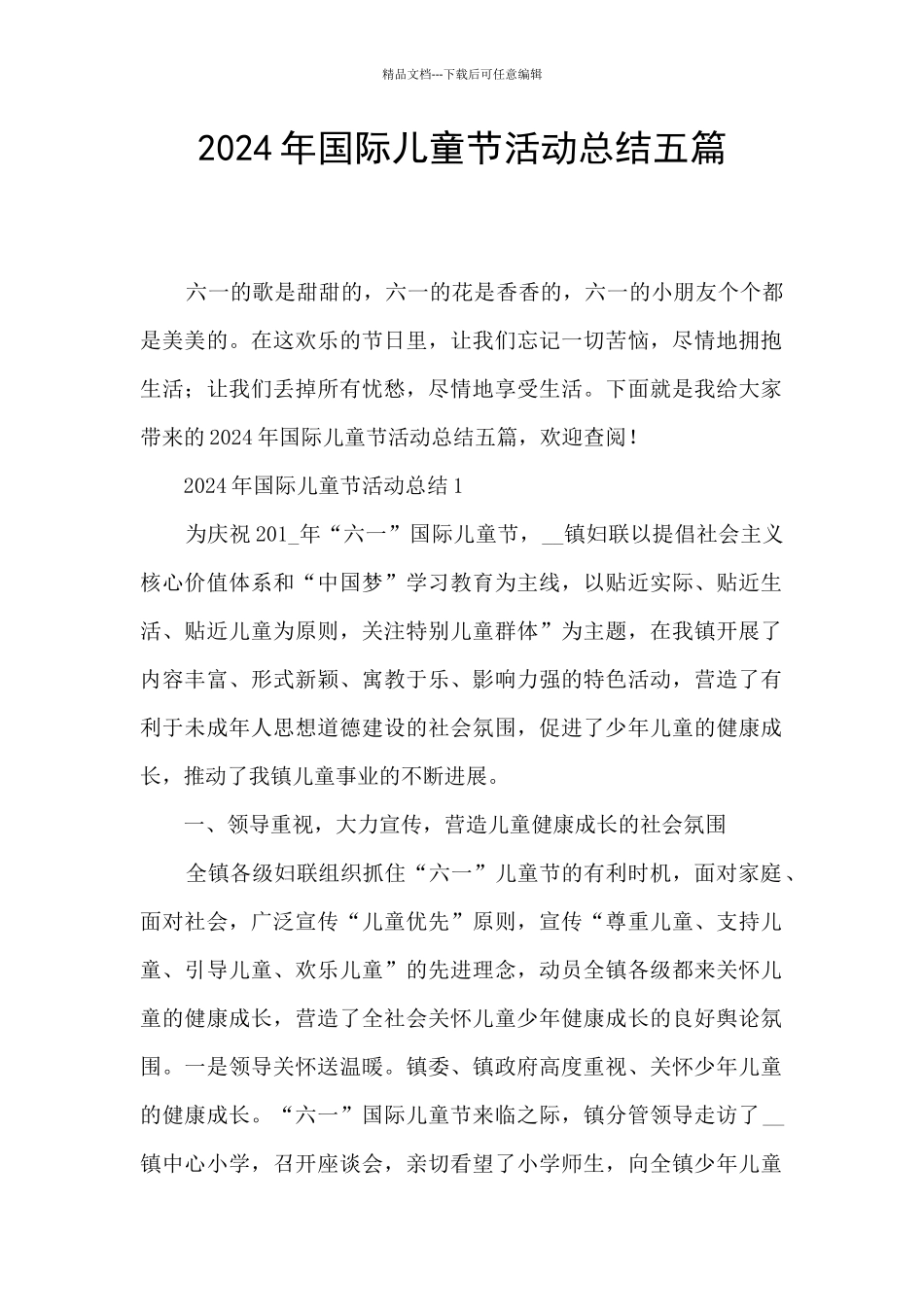 2024年国际儿童节活动总结五篇_第1页