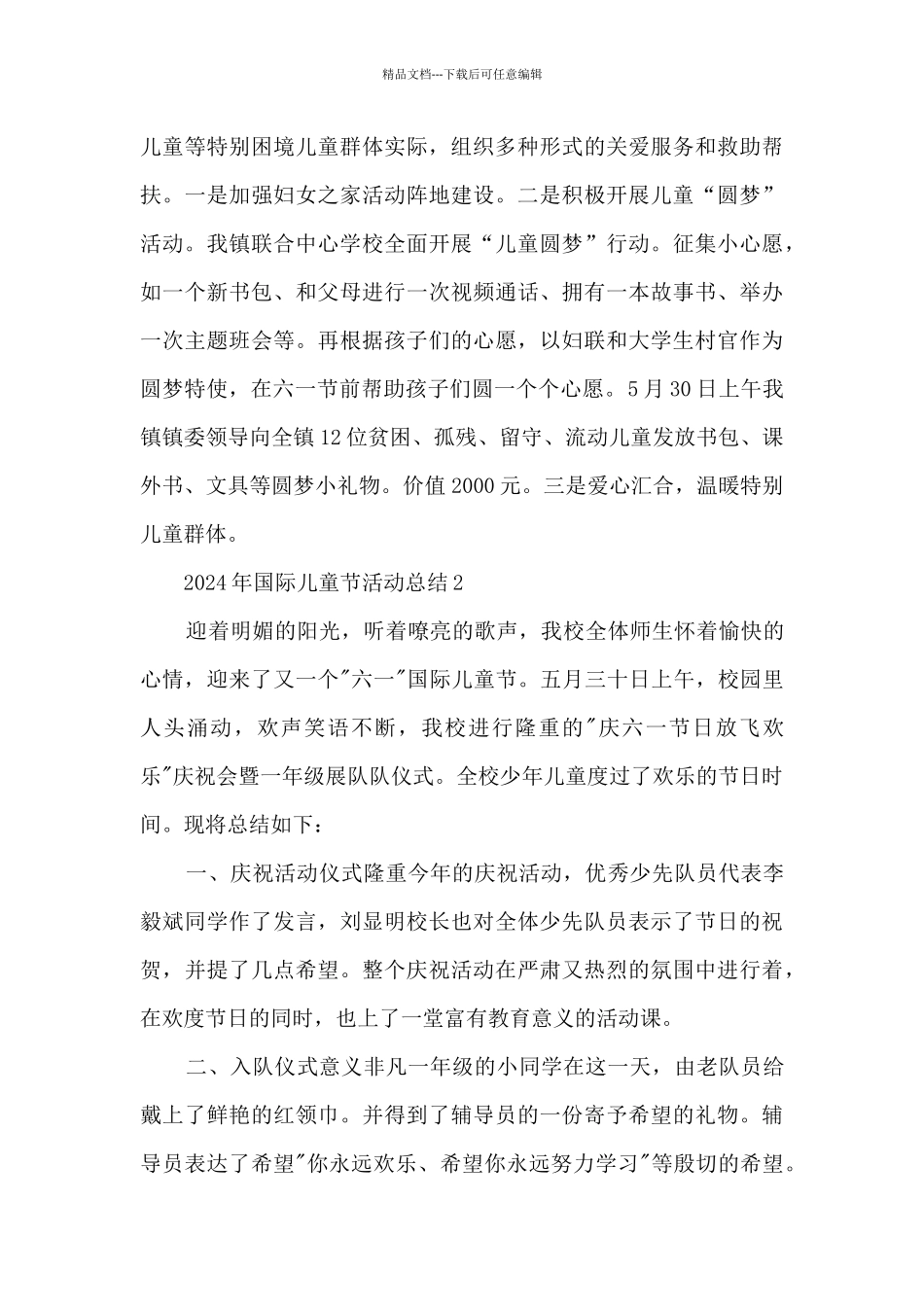 2024年国际儿童节活动总结五篇_第3页