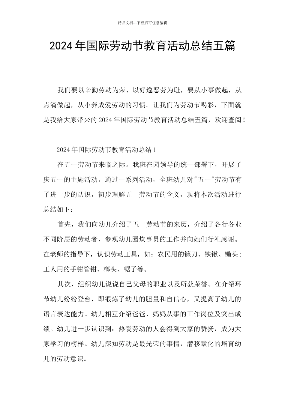 2024年国际劳动节教育活动总结五篇_第1页
