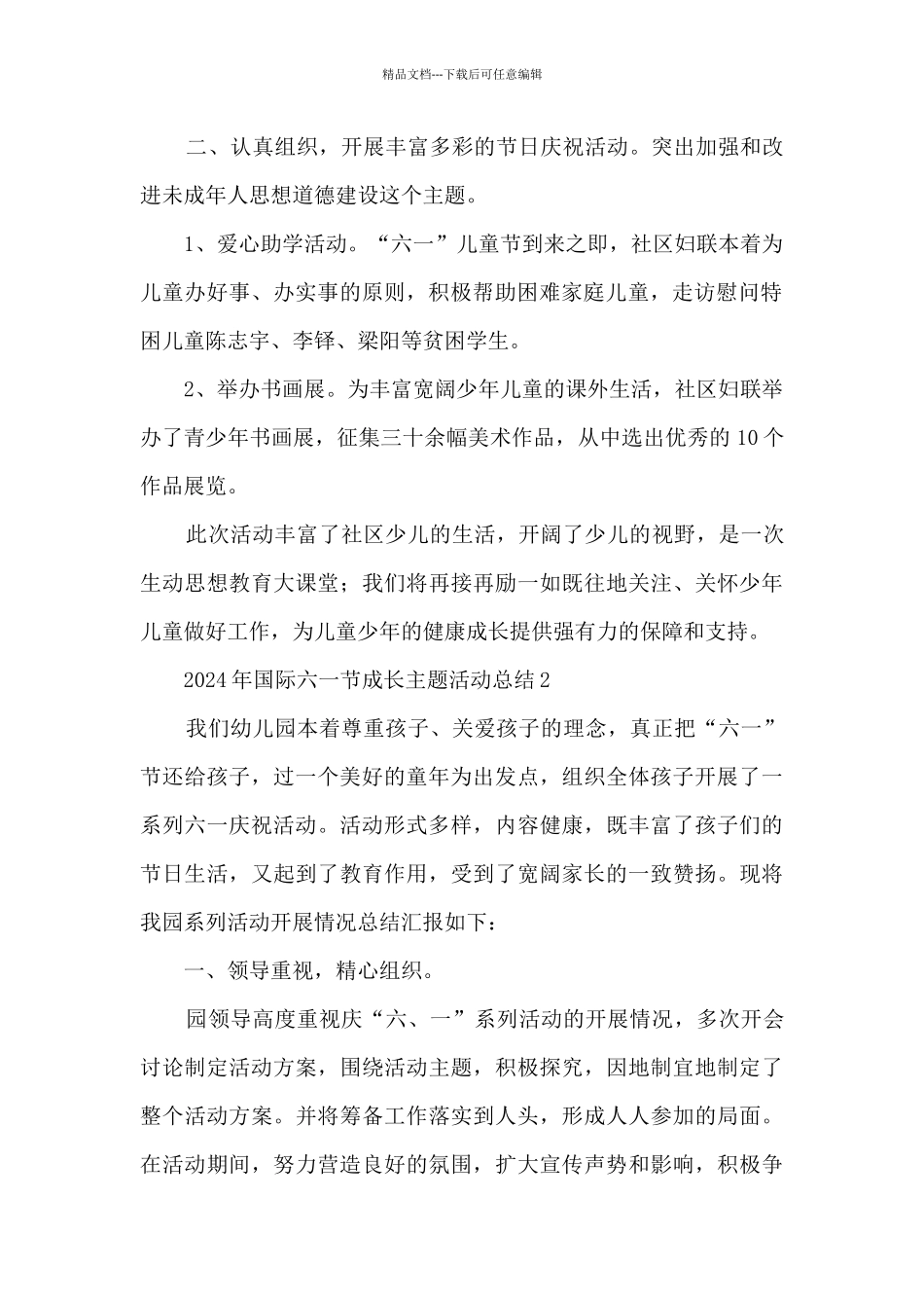 2024年国际六一节成长主题活动总结五篇_第2页