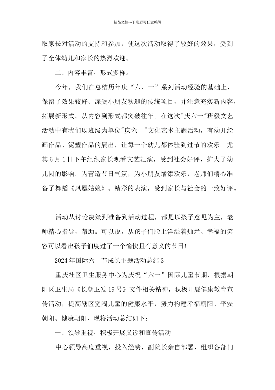 2024年国际六一节成长主题活动总结五篇_第3页