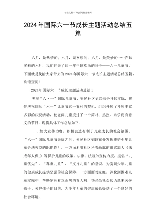 2024年国际六一节成长主题活动总结五篇