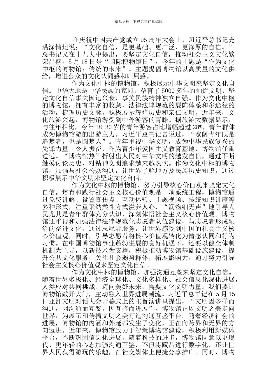 2024年国际博物馆日中国主会场活动心得范文3篇_第2页