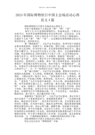 2024年国际博物馆日中国主会场活动心得范文3篇