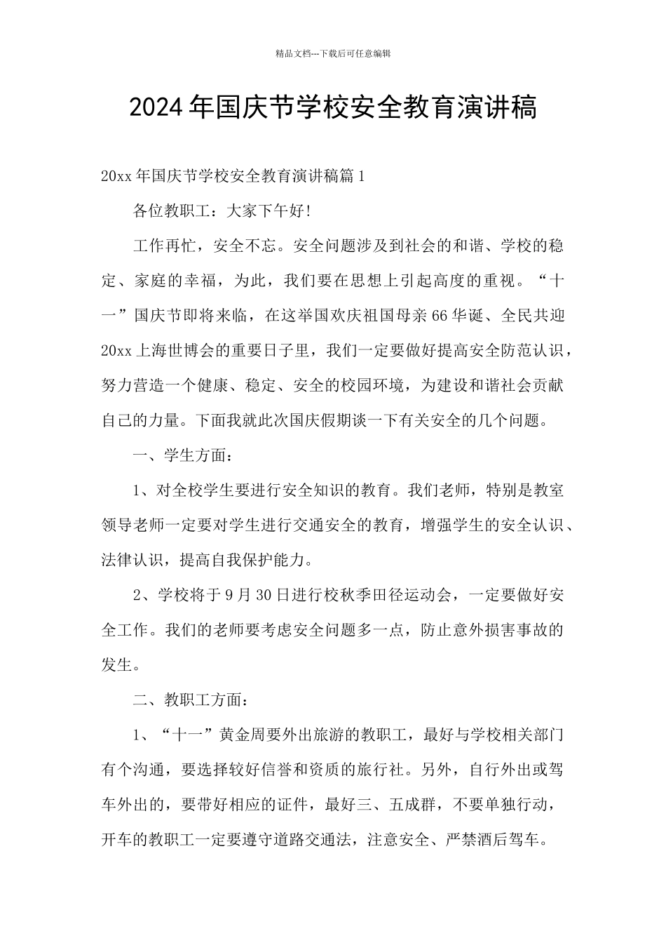 2024年国庆节学校安全教育演讲稿_第1页